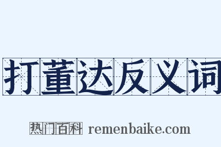 打董达反义词是什么意思的图片